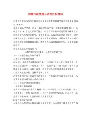 创建市级党建示范校汇报材料 