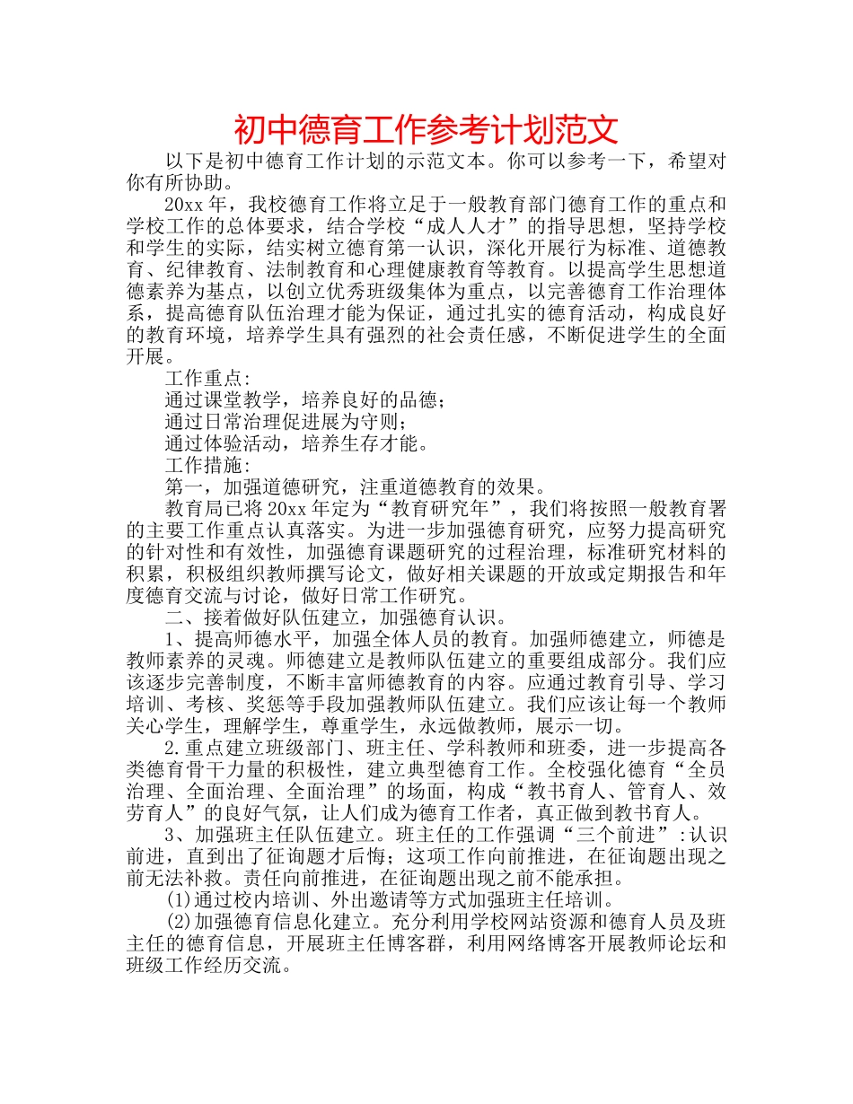 初中德育工作参考计划范文 _第1页
