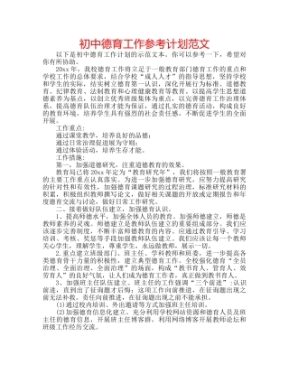 初中德育工作参考计划范文 