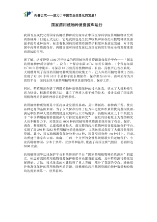 国家药用植物种质资源库运行