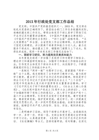 201X年行政处党支部工作总结
