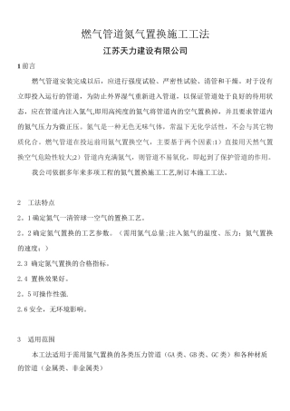 燃气管道氮气置换施工工法