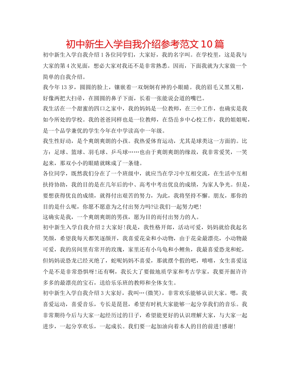 初中新生入学自我介绍参考范文10篇 _第1页