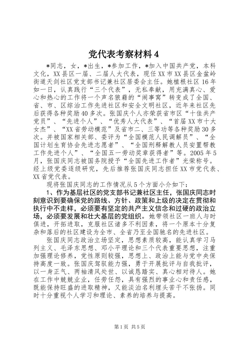 党代表考察材料４_第1页