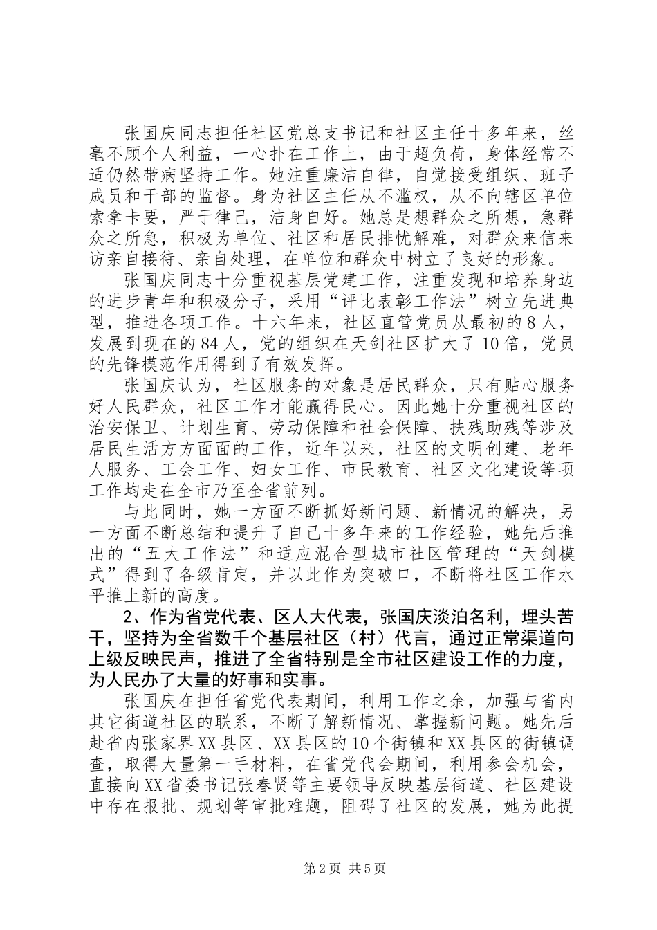 党代表考察材料４_第2页