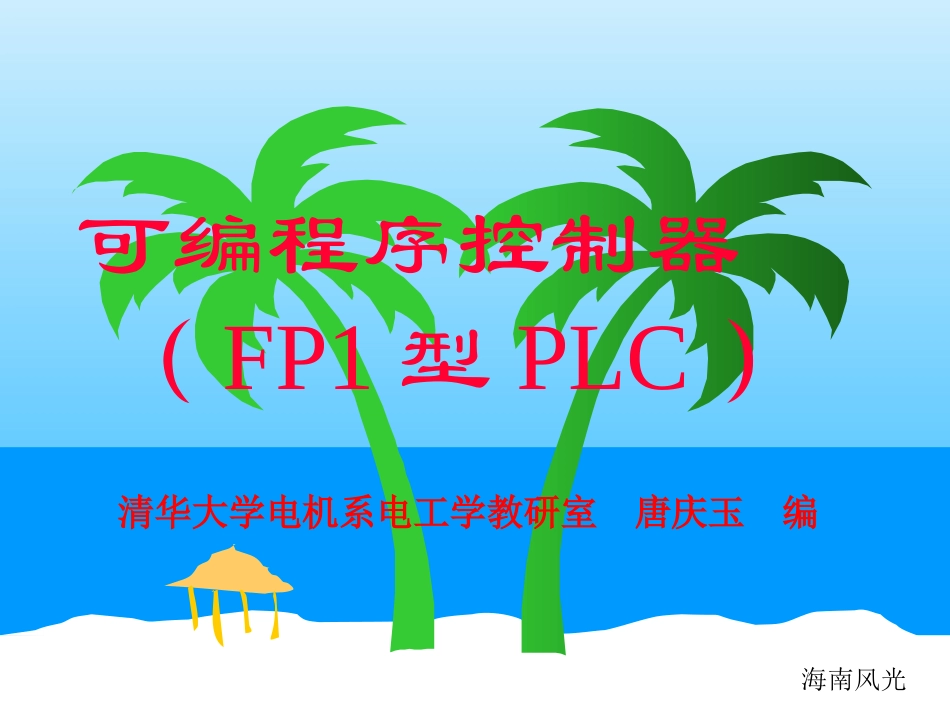 清华大学PLC教程_第1页
