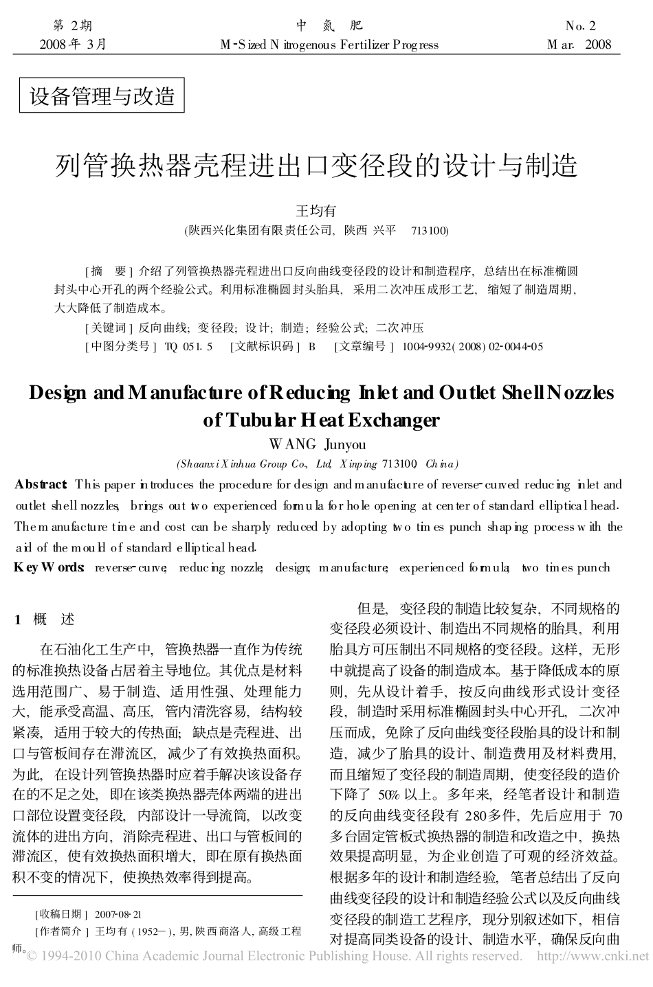 列管换热器壳程进出口变径段的设计与制造_第1页