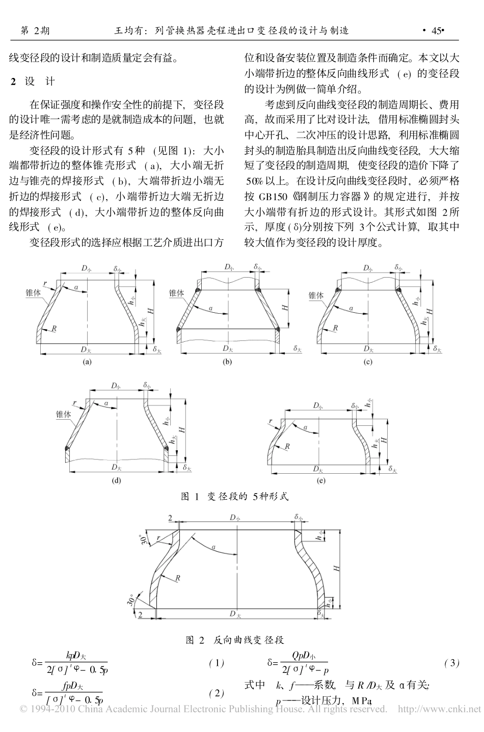 列管换热器壳程进出口变径段的设计与制造_第2页