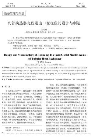 列管换热器壳程进出口变径段的设计与制造
