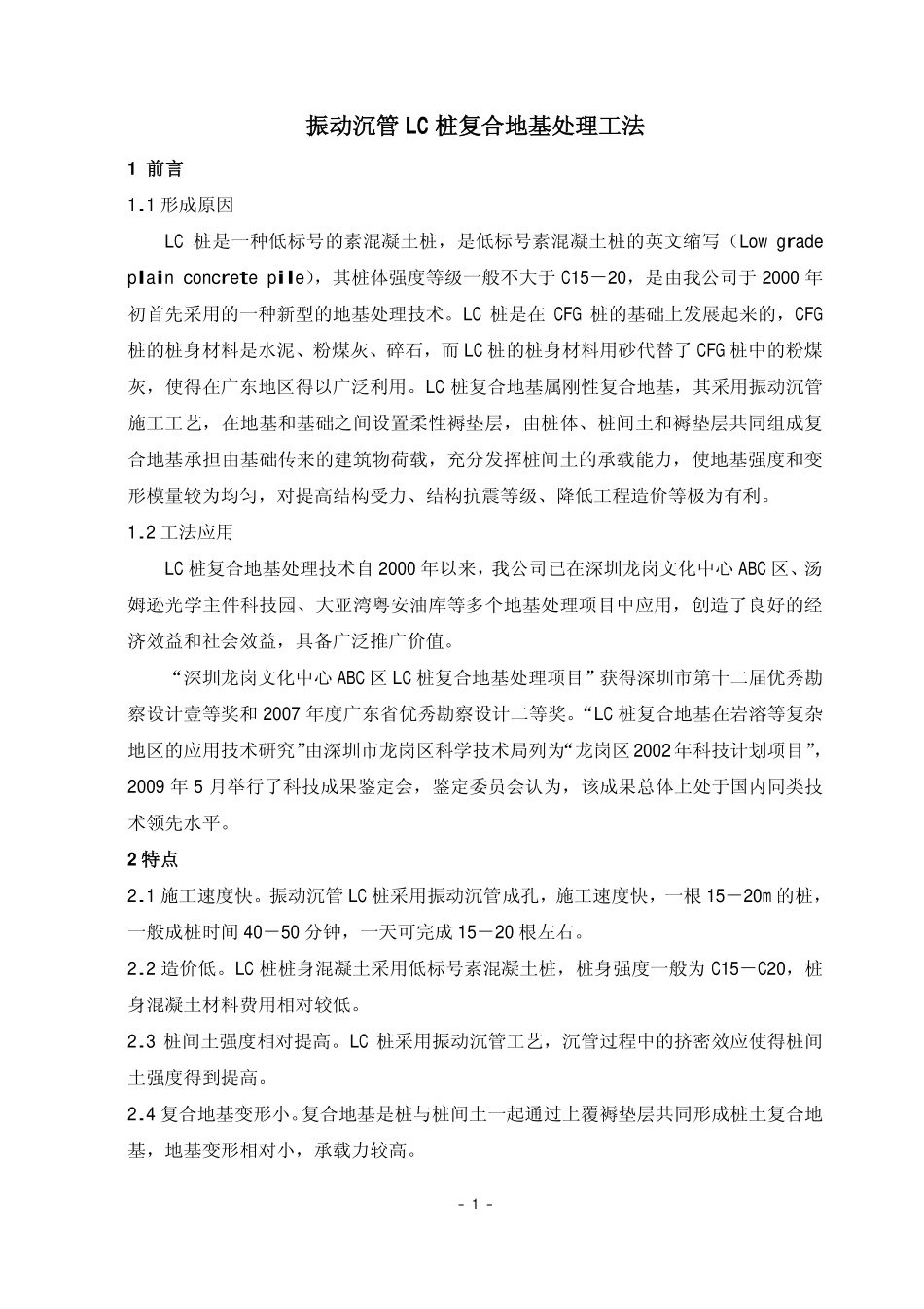 振动沉管LC桩复合地基处理工法_第1页