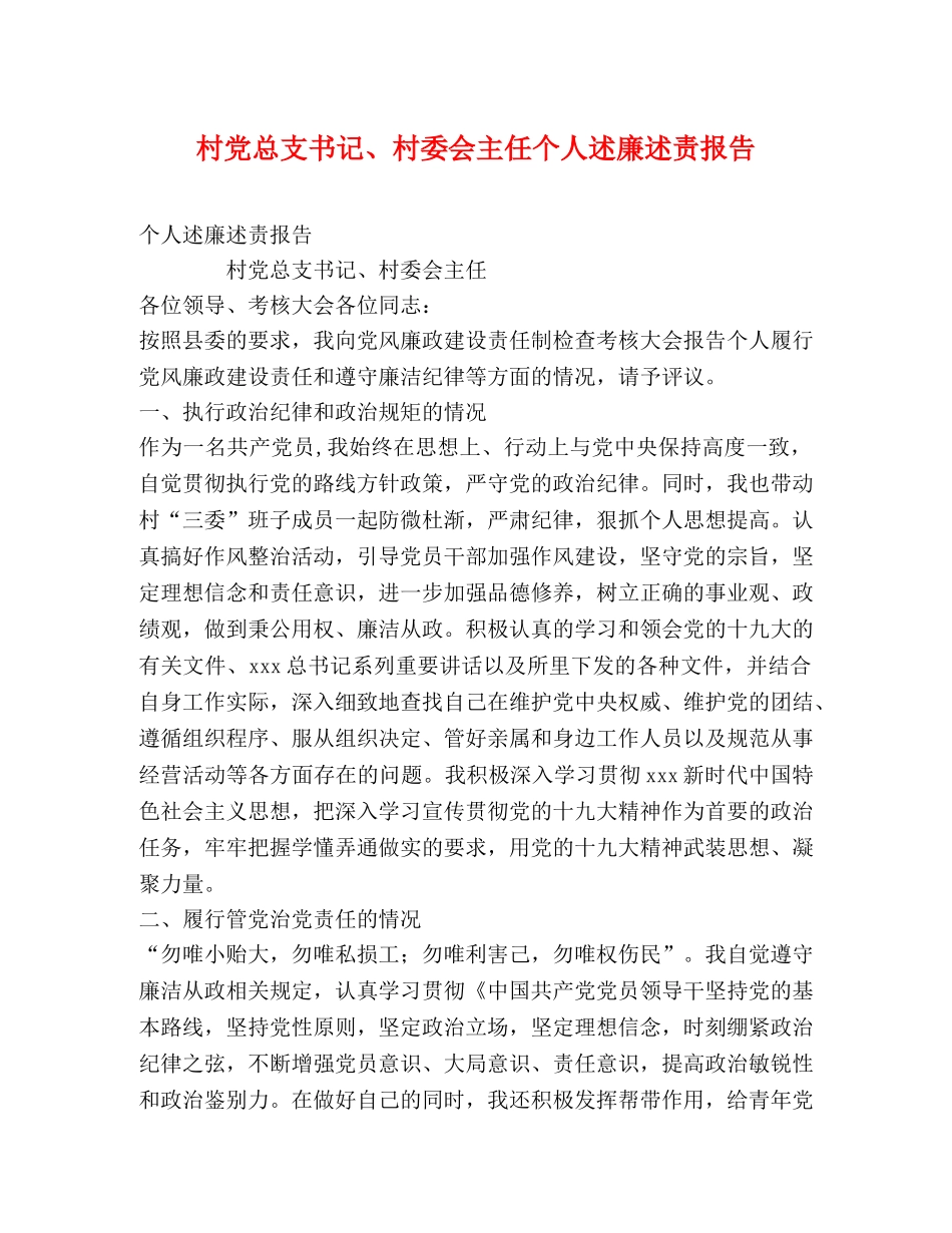 村党总支书记、村委会主任个人述廉述责报告 _第1页