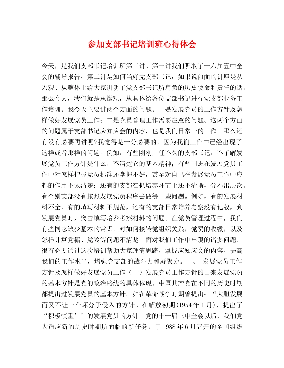 参加支部书记培训班心得体会 _第1页