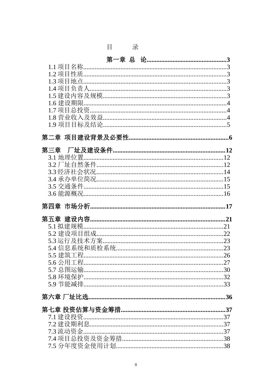 武威冷库项目建议书c_第1页