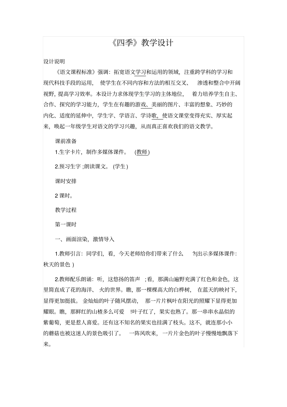人教版一年级语文上册：四季教学设计_第1页