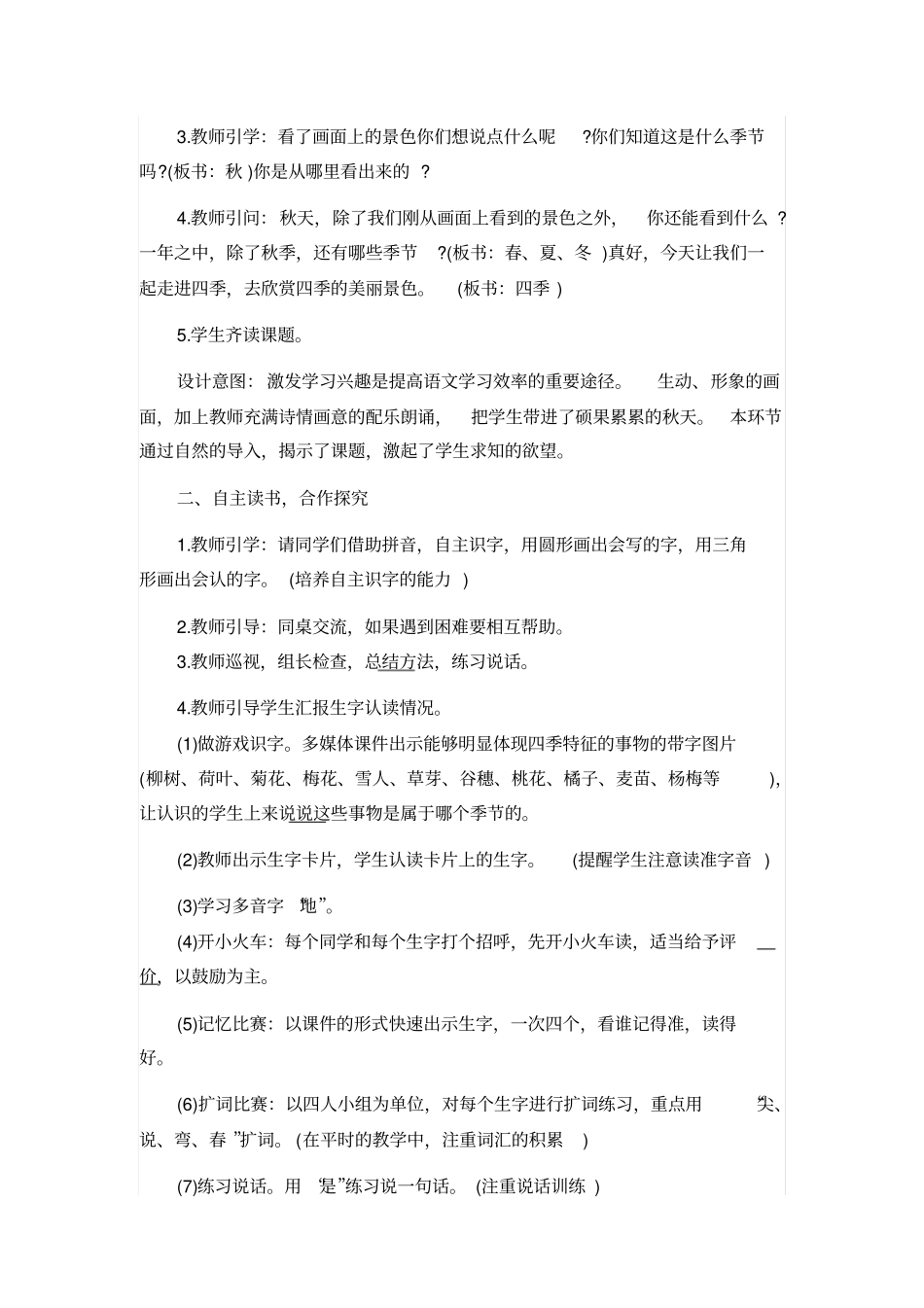 人教版一年级语文上册：四季教学设计_第2页