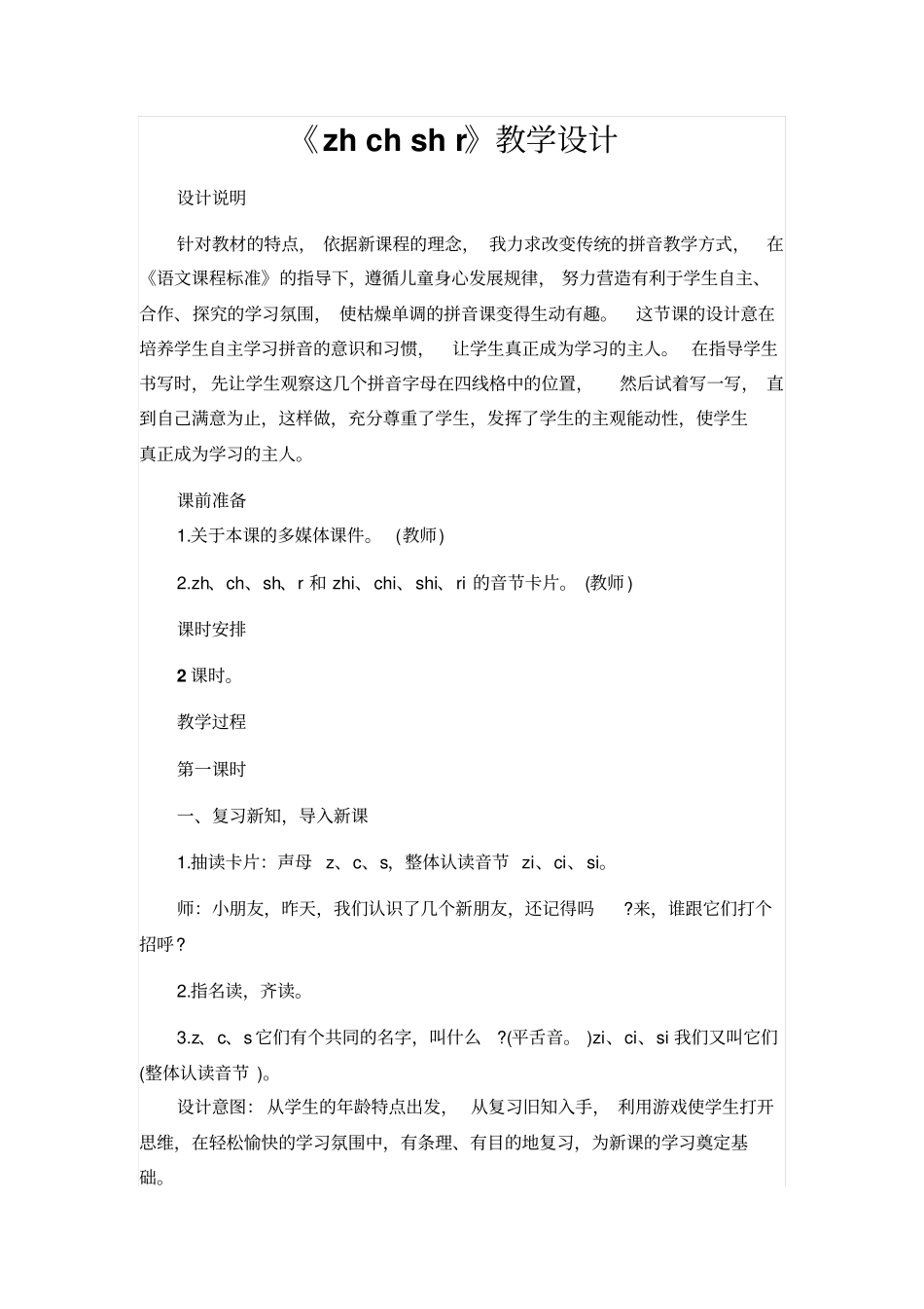 人教版一年级语文上册：zhchshr教学设计_第1页