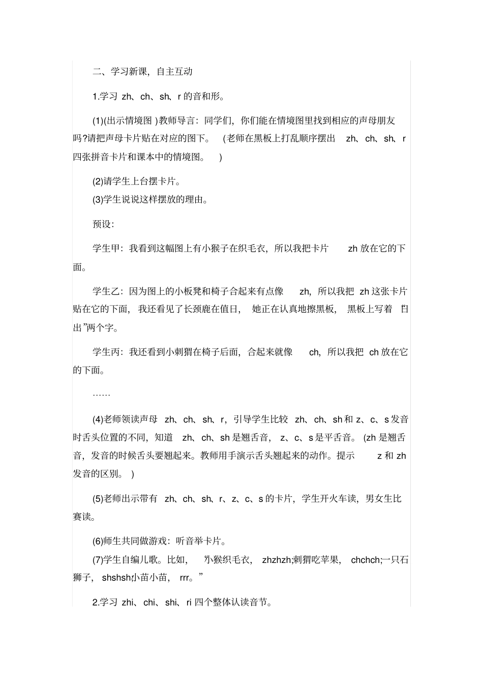 人教版一年级语文上册：zhchshr教学设计_第2页