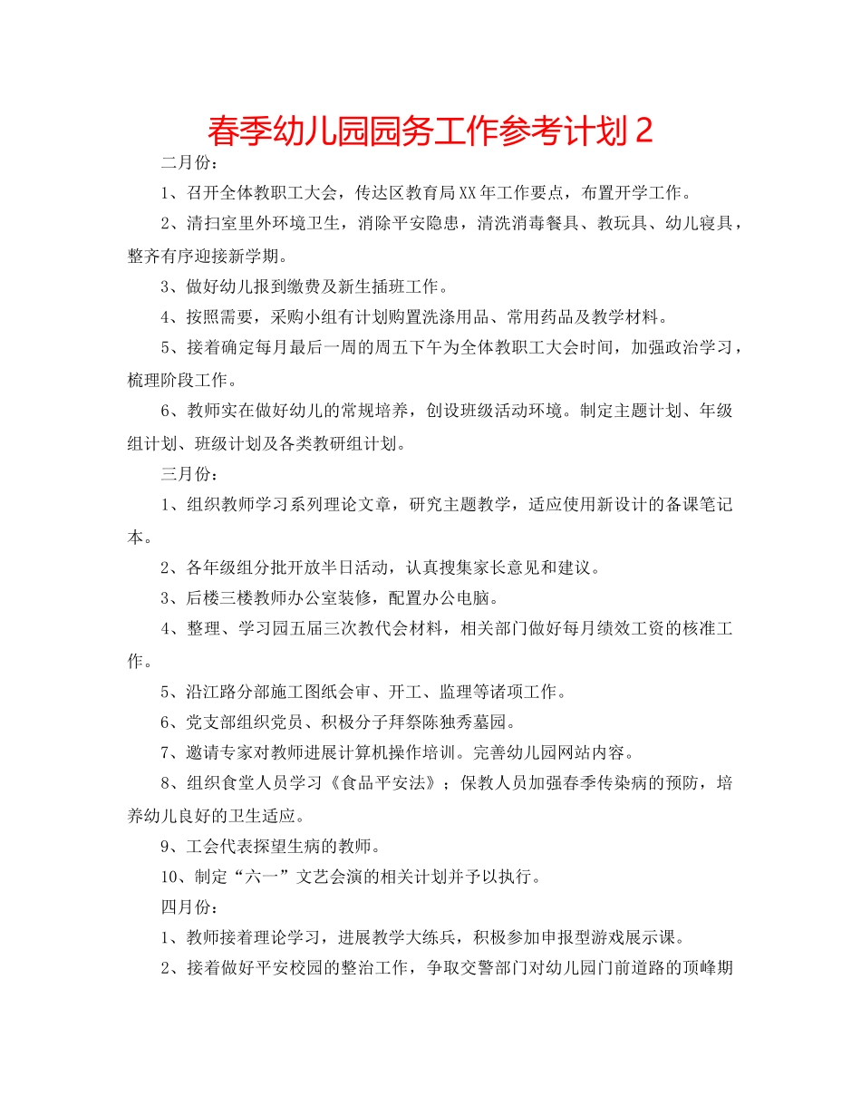 春季幼儿园园务工作参考计划2 _第1页