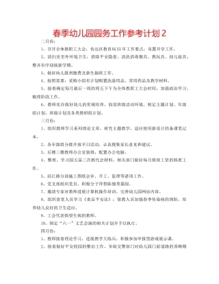 春季幼儿园园务工作参考计划2 
