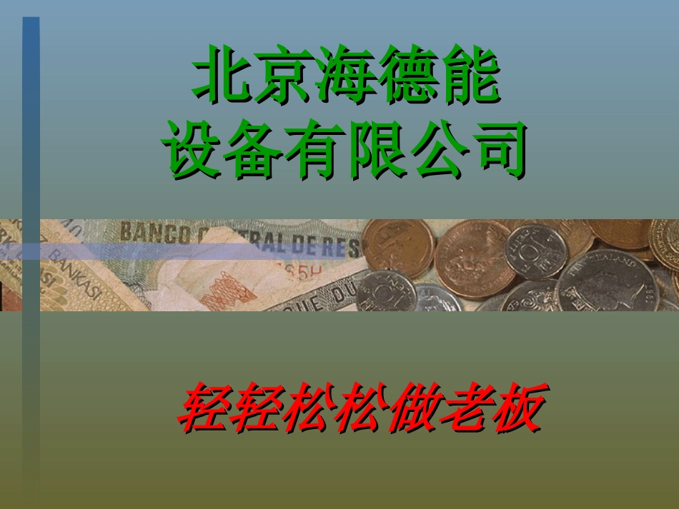 海德能售水机创业_第1页