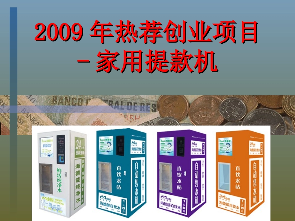 海德能售水机创业_第3页