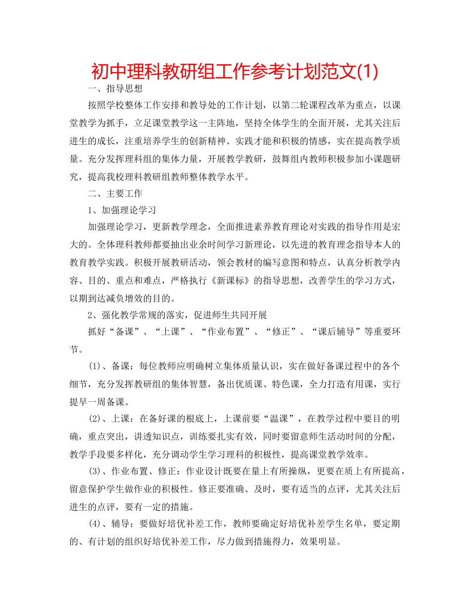 初中理科教研组工作参考计划范文(1) _第1页