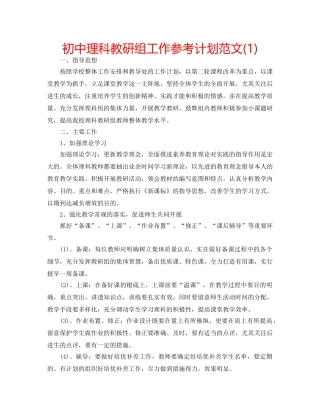初中理科教研组工作参考计划范文(1) 
