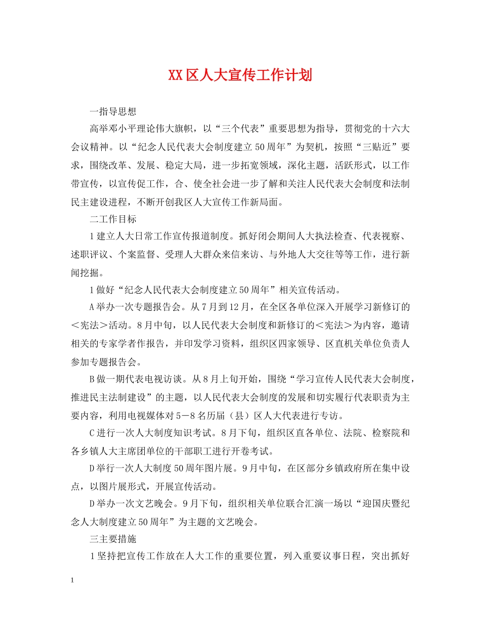 XX区人大宣传工作计划 _第1页