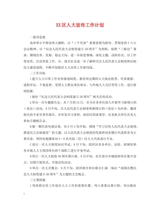 XX区人大宣传工作计划 
