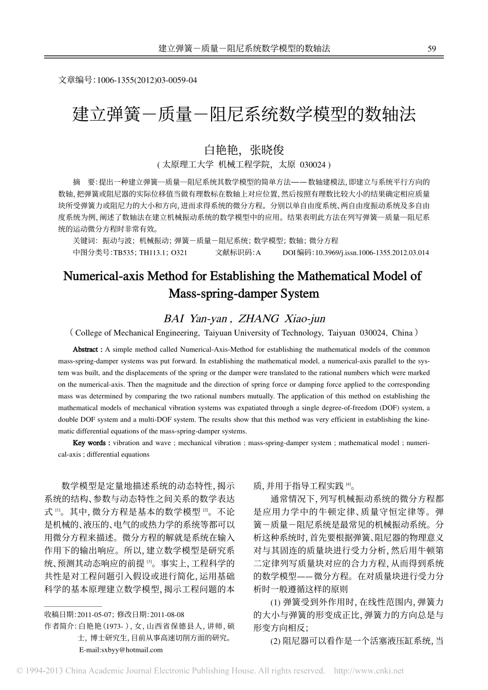 建立弹簧_质量_阻尼系统数学模型的数轴法_第1页