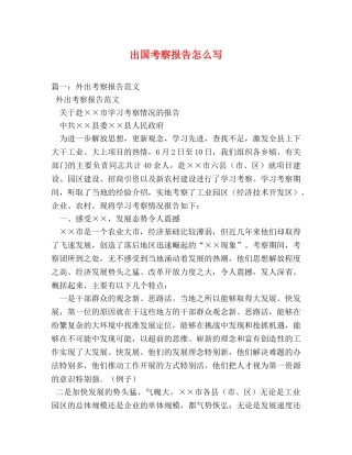 出国考察报告怎么写 