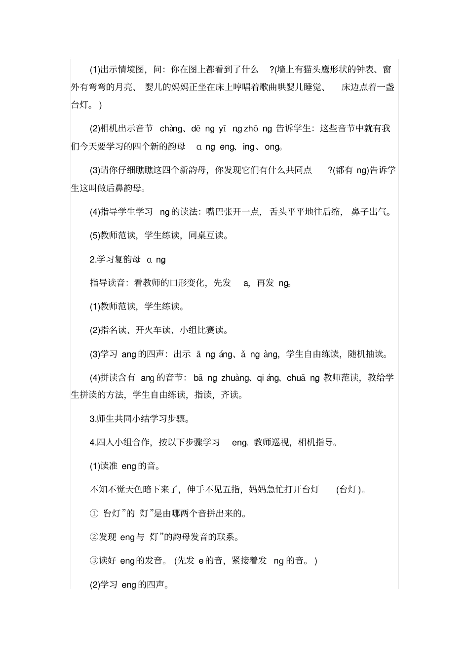 人教版一年级语文上册：angengingong教学设计_第2页