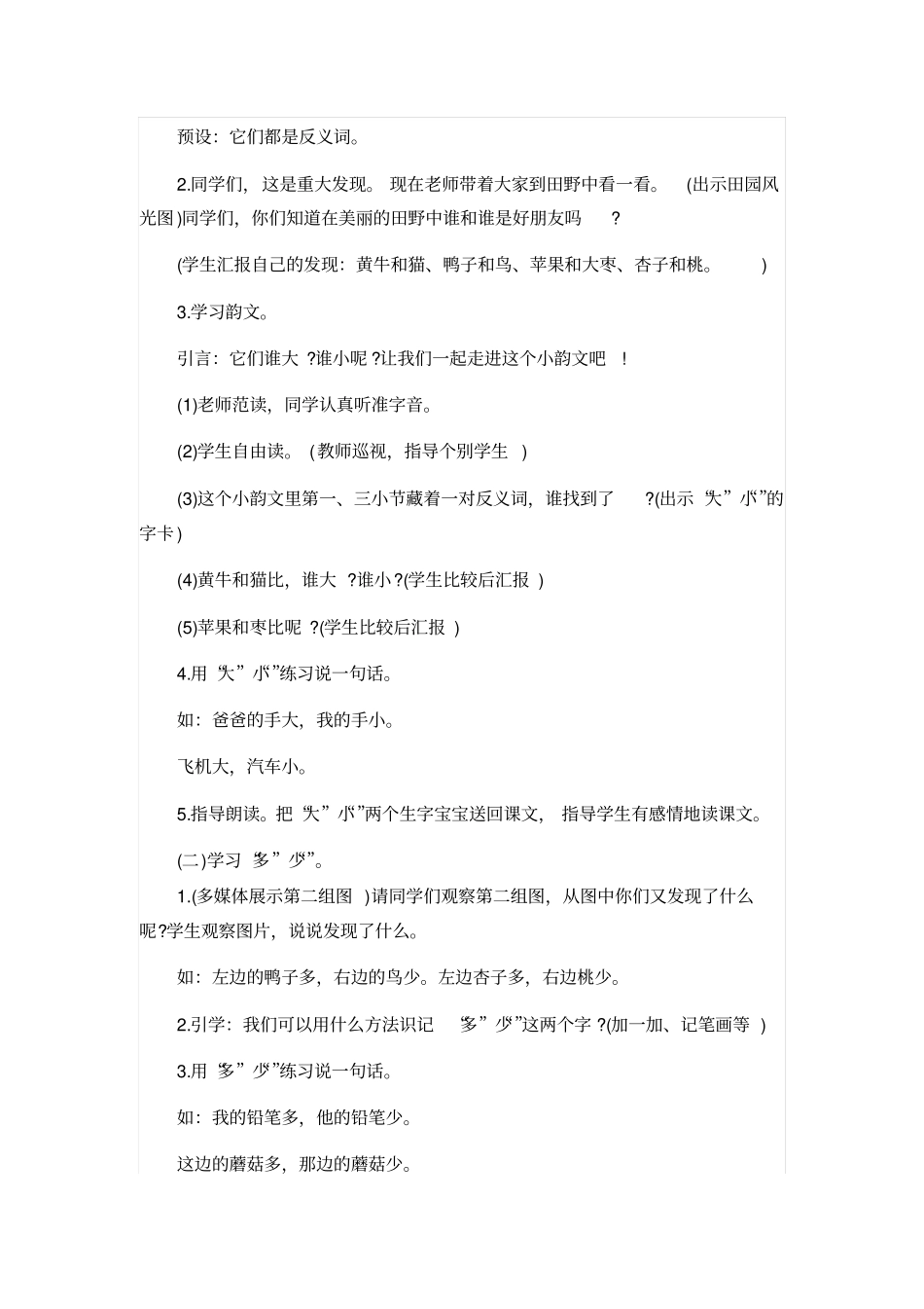 人教版一年级语文上册：大小多少教学设计_第2页