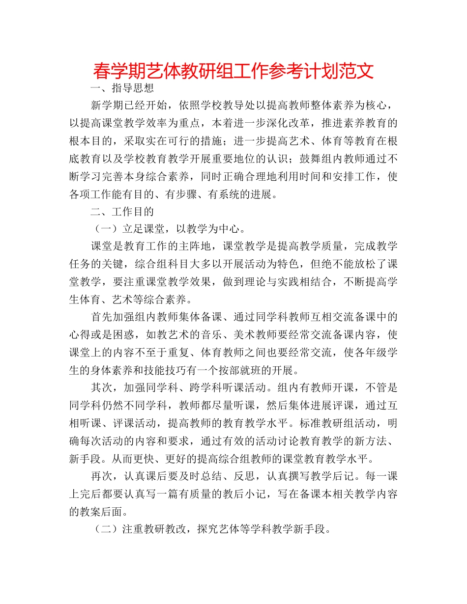 春学期艺体教研组工作参考计划范文 _第1页