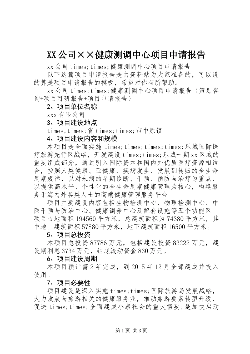 XX公司××健康测调中心项目申请报告_第1页