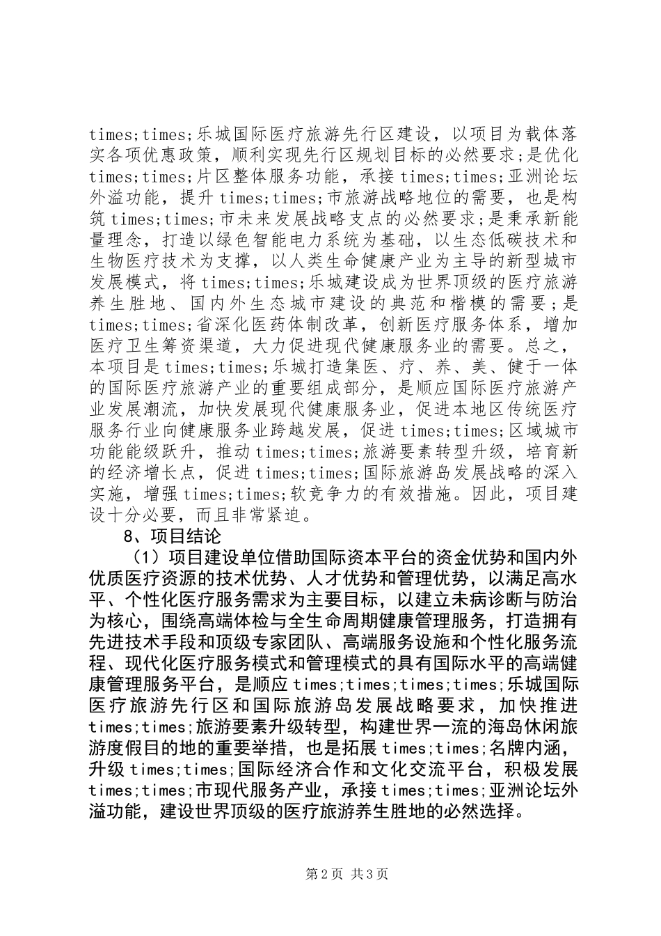 XX公司××健康测调中心项目申请报告_第2页