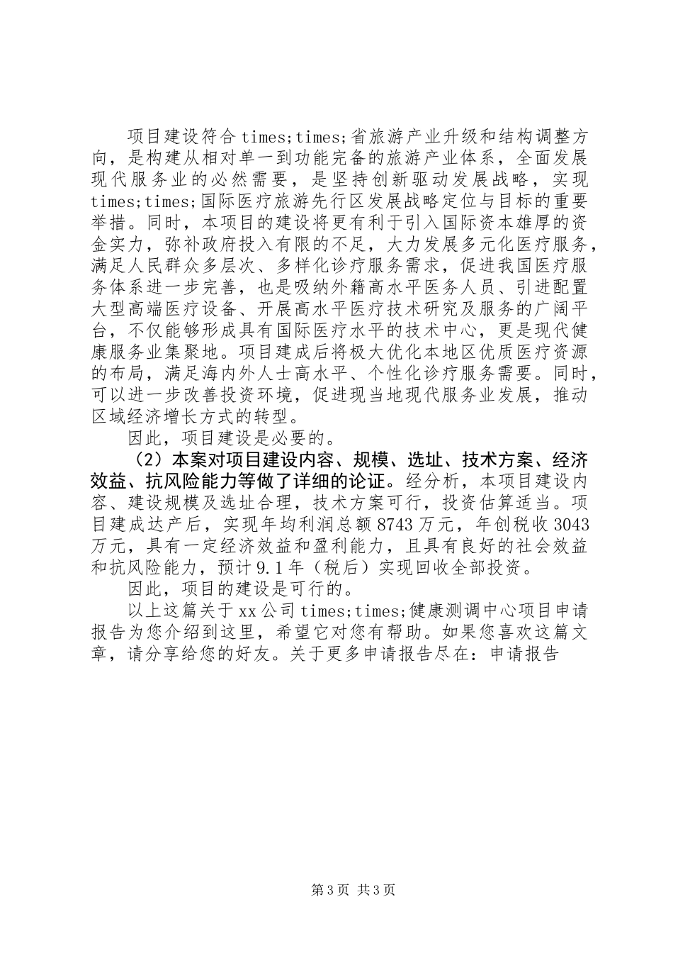 XX公司××健康测调中心项目申请报告_第3页