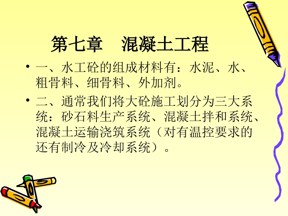 第七章  混凝土工程_第1页