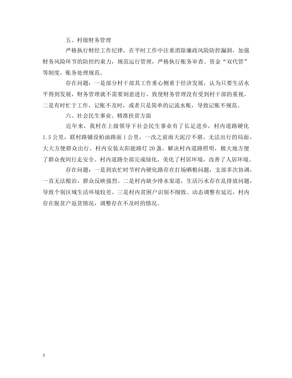 村党支部自查自纠报告 _第3页