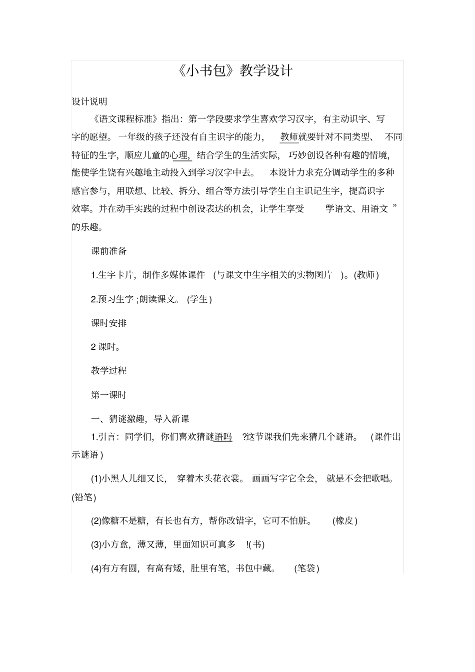 人教版一年级语文上册：小书包教学设计_第1页