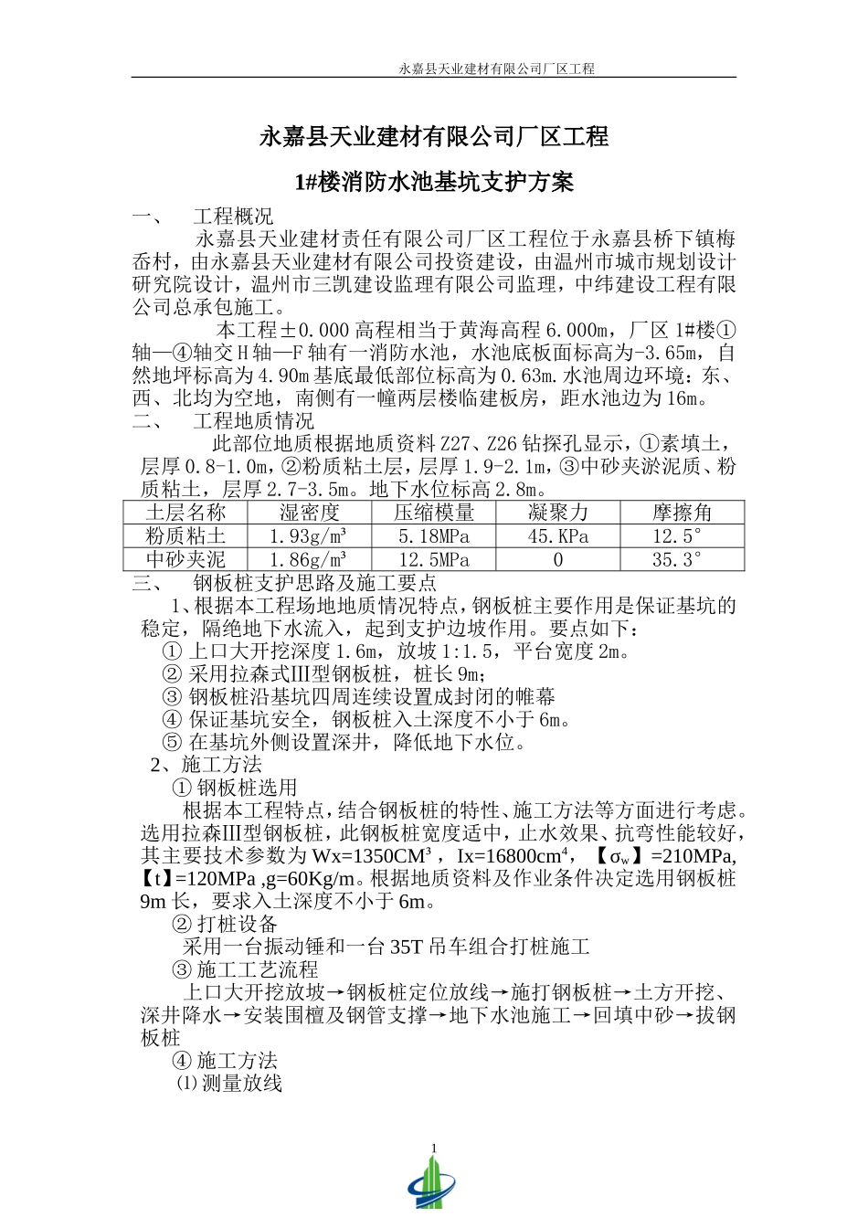 消防水池基坑支护方案_第1页