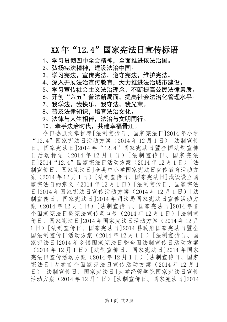 XX年“12.4”国家宪法日宣传标语_第1页