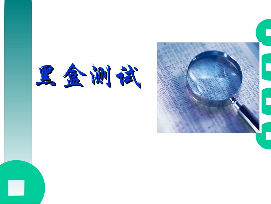 软件测试4-黑盒测试1判定表法_第1页