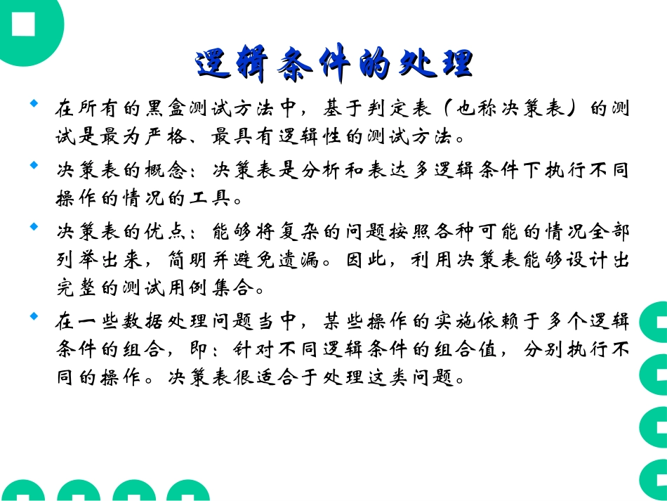 软件测试4-黑盒测试1判定表法_第3页