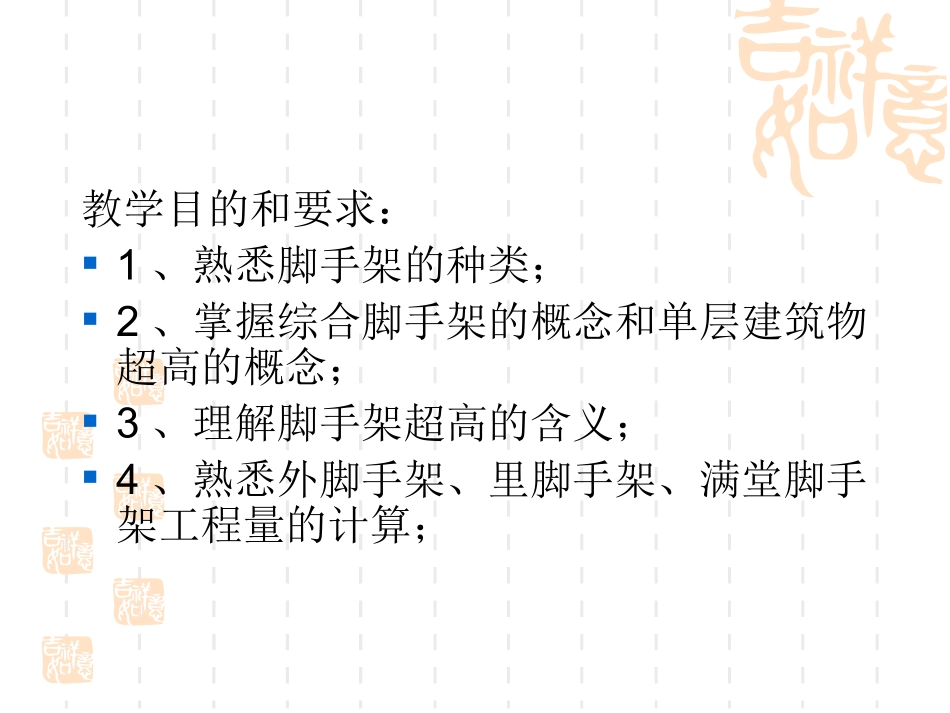 土木工程概预算 2008秋季 第四章第五节脚手架计算_第2页