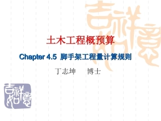 土木工程概预算 2008秋季 第四章第五节脚手架计算