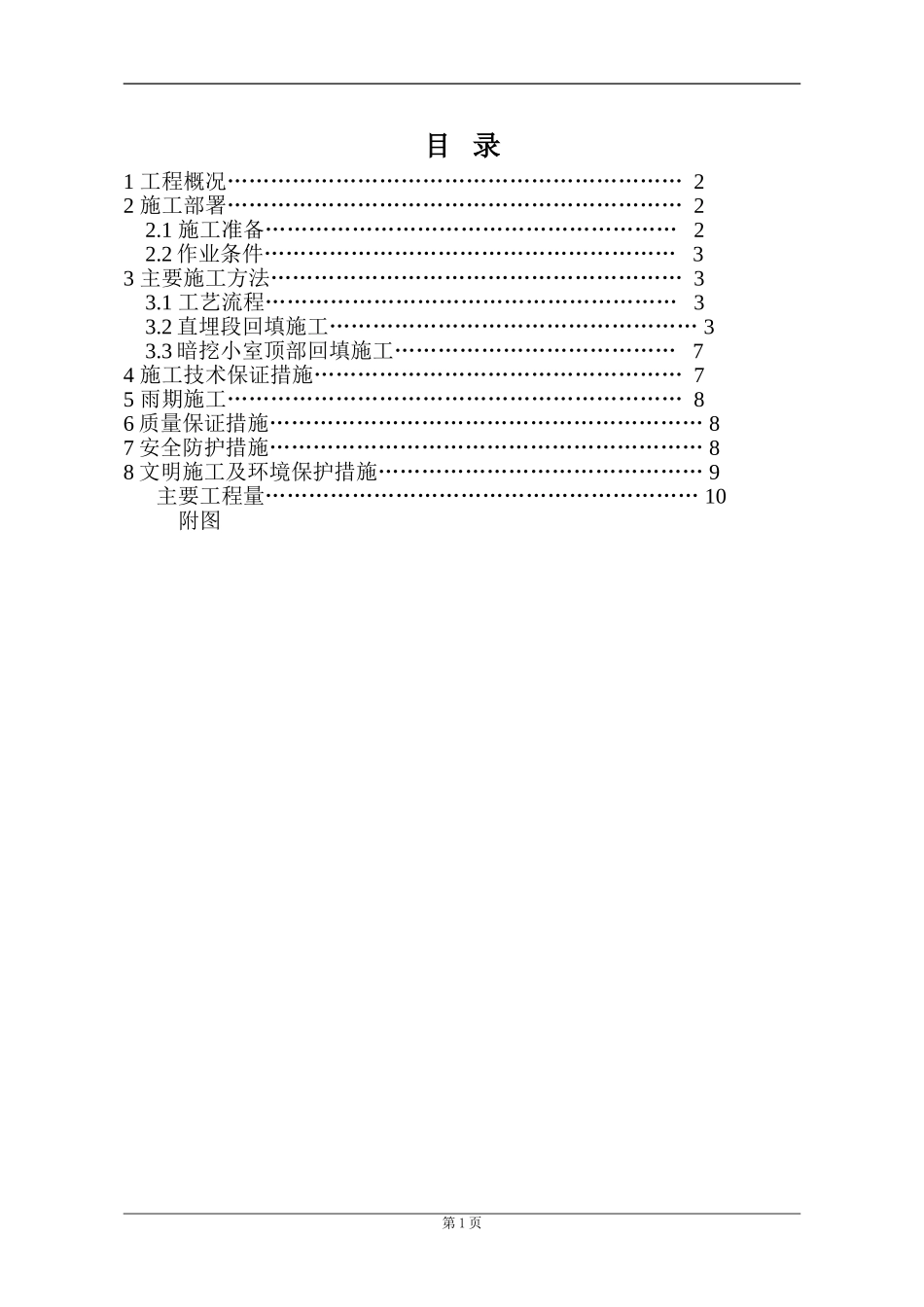 回填土施工方案(注浆)_第1页