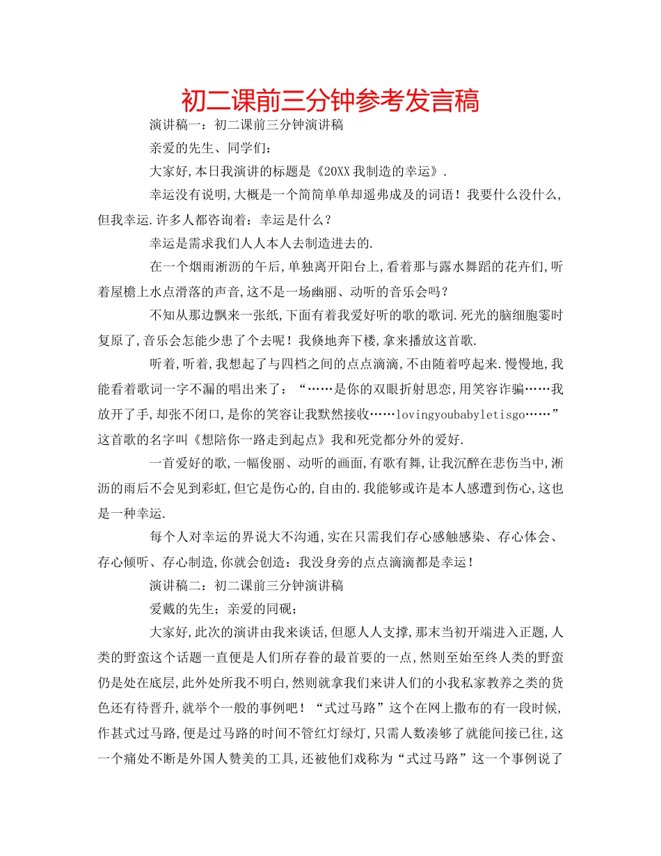 初二课前三分钟参考发言稿 _第1页