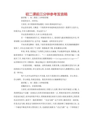 初二课前三分钟参考发言稿 