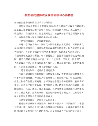 参加省民建参政议政培训学习心得体会 